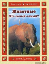 Животные. Кто самый-самый?