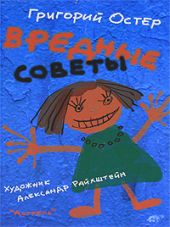 Вредные советы