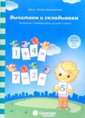 Вычитаем и складываем. Для детей 4-6 лет.