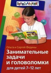 Занимательные задачи и головоломки для детей 7 - 12 лет