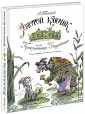 Золотой ключик, или Приключения Буратино