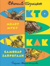 Кто мелет муку. Как самовар запрягли