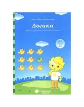 Логика. Для детей 4-5 лет