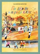 По дороге в первый класс