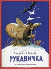 Рукавичка