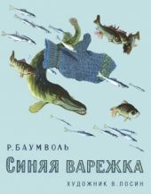 Синяя варежка