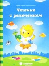 Чтение с увлечением