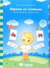 Играем со словами. Для детей 5-7 лет