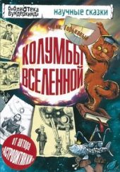 Колумбы Вселенной