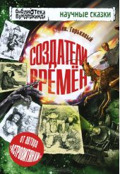Создатели времен
