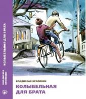 Колыбельная для брата
