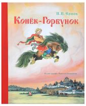 Конёк-горбунок