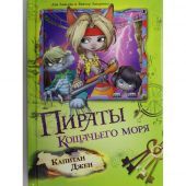 Пираты Кошачьего моря. Капитан Джен