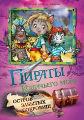 Пираты кошачьего моря. Остров забытых сокровищ.