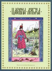 Царевна.-Лягушка