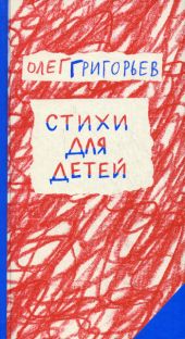 Стихи для детей. Григорьев