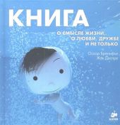 Книга о смысле жизни, о любви, дружбе и не только