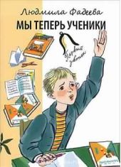 Мы теперь ученики