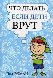 Что делать, если дети врут