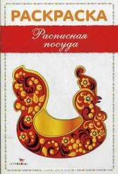 Расписная посуда. Раскраска