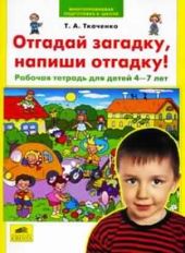 Отгадай загадку, напиши отгадку! Рабочая тетрадь для детей 4-7 лет