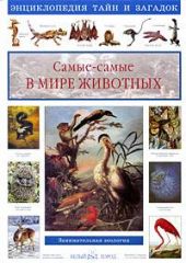 Самые-самые в мире животных