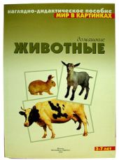 Домашние животные. Мир в картинках