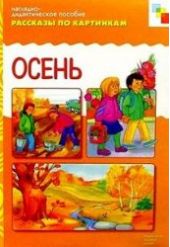 Осень. Рассказы по картинкам