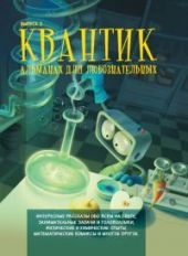 Квантик. Альманах для любознательных. Выпуск 2.