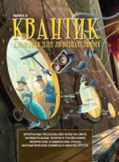 Квантик. Альманах для любознательных. Выпуск 3.