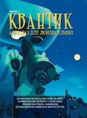 Квантик. Альманах для любознательных. Выпуск 4. Книга повреждена
