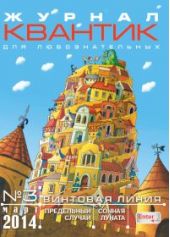 Квантик. №3, март 2014