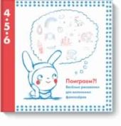 Поиграем?! Веселые рисовалки для маленьких фантазеров