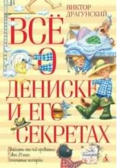 Всё о Дениске и его секретах