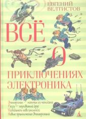 Всё о приключениях Электроника