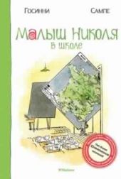 Малыш Николя в школе книга повреждена