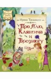 Про Алю, Кляксича и Вреднюгу