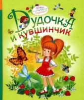 Дудочка и кувшинчик