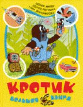 Кротик. Большая книга