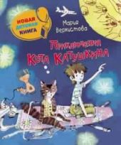 Приключения Кота Катушкина