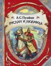 Руслан и Людмила