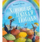 Хорошая плохая погода