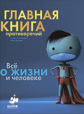 Главная книга противоречий