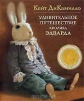 Удивительное путешествие кролика Эдварда