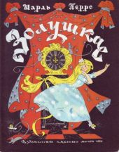 Золушка (букинистика)