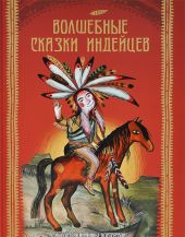 Волшебные сказки индейцев