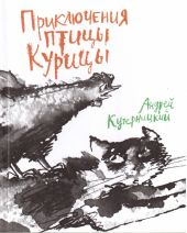 Приключения птицы Курицы