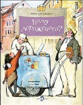 Кому мороженого?