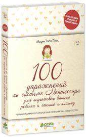 100 упражнений по системе Монтессори для подготовки ребенка к чтению и письму