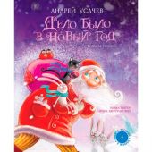 Дело было в Новый год (+CD)